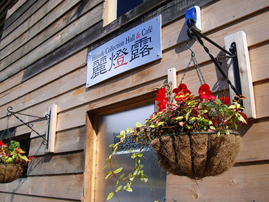 日出クラシックパーク入口・Cafe麗燈露