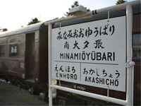 南大夕張駅