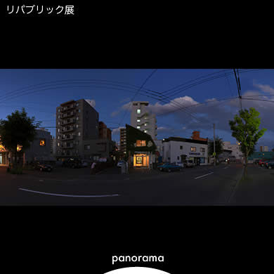 リパブリック展
