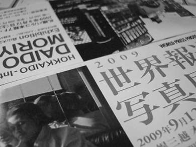 世界報道写真展2009＆森山大道写真展
